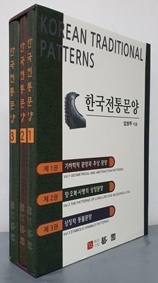 한국전통문양 1~3 (전3권)