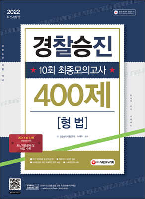 2022 경찰승진 10회 최종모의고사 형법 (400제)