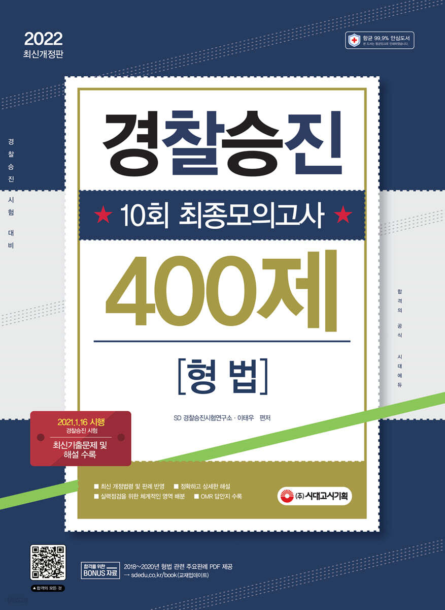 2022 경찰승진 10회 최종모의고사 형법 (400제)