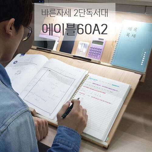 위즈독서대 에이블60 레일형 책받침대 60A2 필기겸용 독서대 