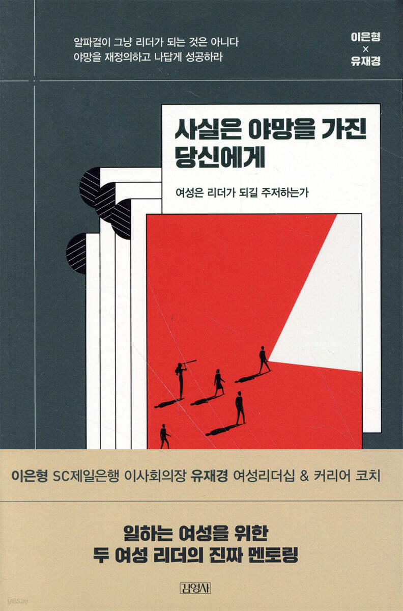야망을 품은 당신을 위한 리더십 가이드 - '사실은 야망을 가진 당신에게'