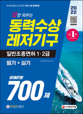 2022 답만 외우는 동력수상레저기구 일반조종면허 1·2급(필기+실기) 문제은행 700제