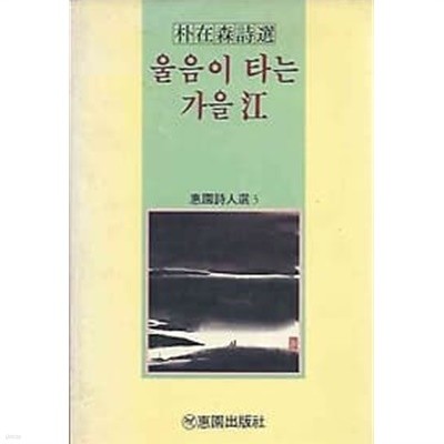 1987년 초판 박재삼 시선집 - 울음이 타는 가을강