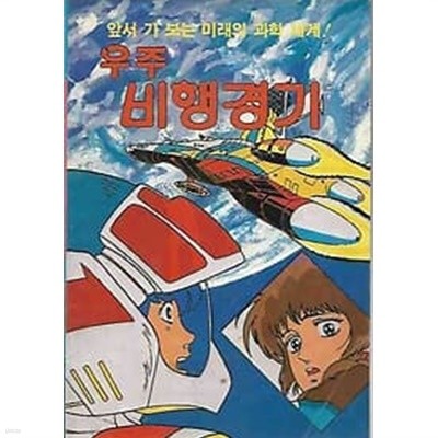1987년 초판 과학문고 - 우주 비행 경기