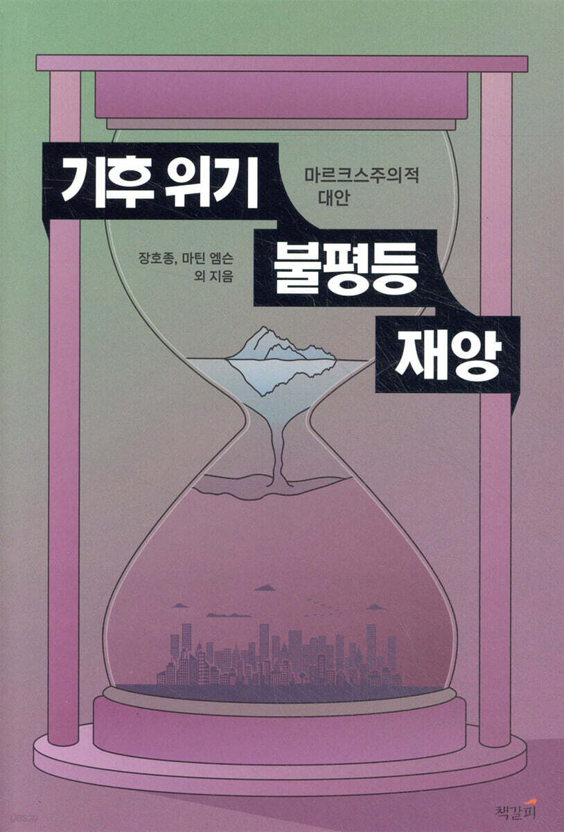 기후 위기, 불평등, 재앙