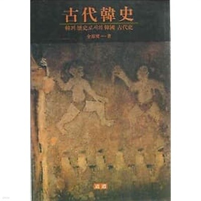 고대한사 古代韓史: 한의 역사로서의 한국 고대사