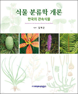 식물 분류학 개론