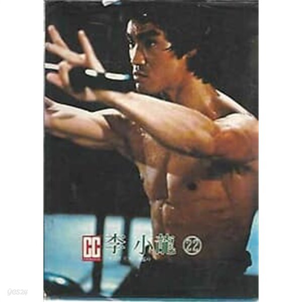 [중고샵] 시네마 시네스타 22 이소룡 (Cinema Cinestar) - 예스24 [중고샵]시네마 시네스타 22 이소룡 (Cinema Cinestar) - 예스24