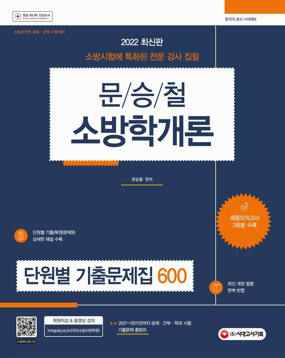 2022 문승철 소방학개론 단원별 기출문제집 600