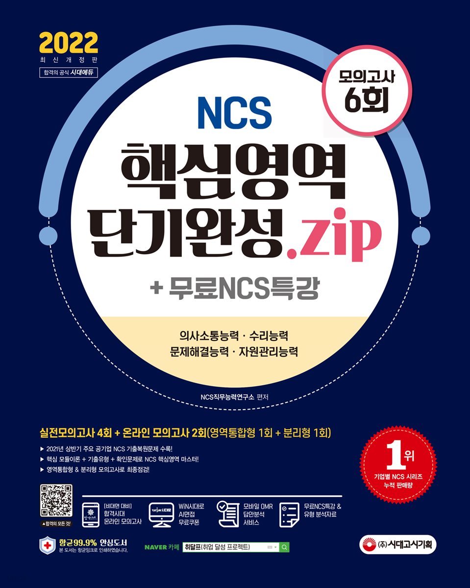 2021 최신판 NCS 핵심영역 단기완성.zip