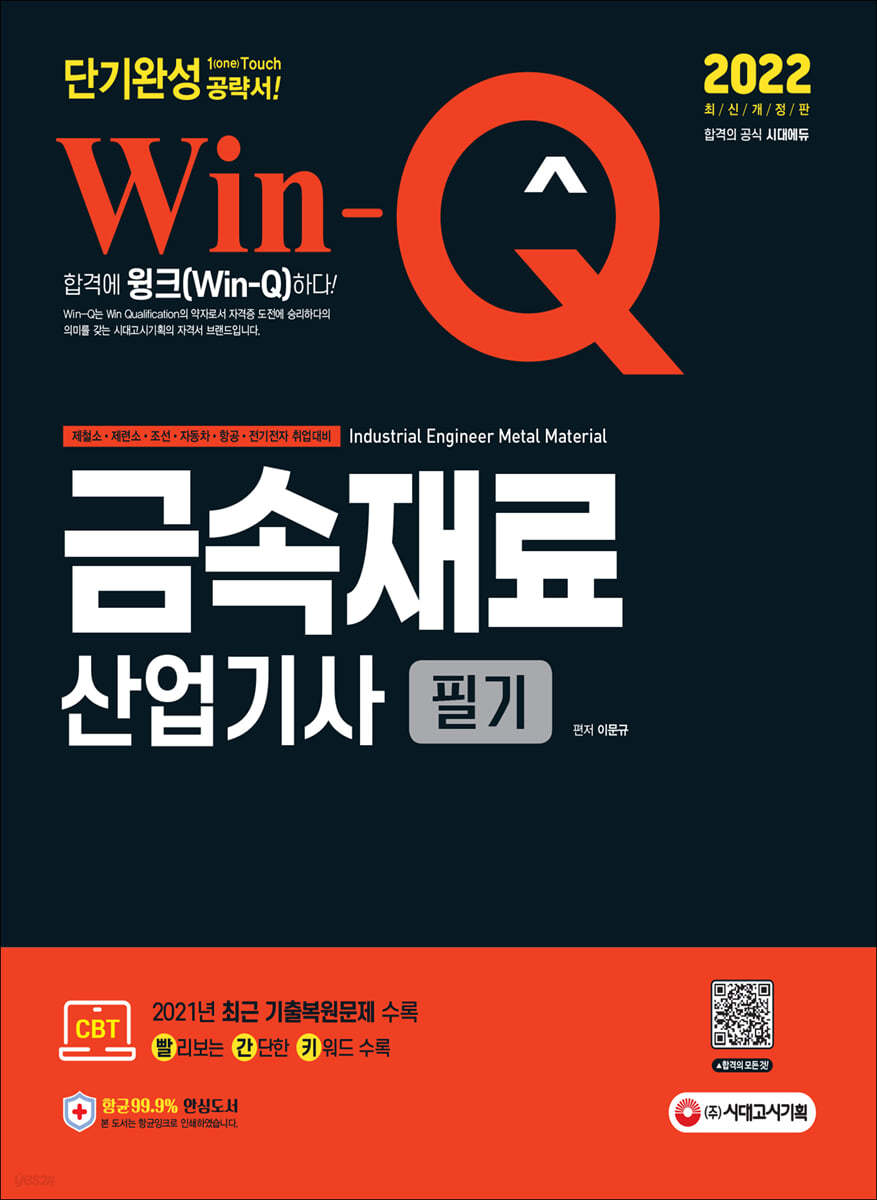 2022 Win-Q 금속재료산업기사 필기 단기완성