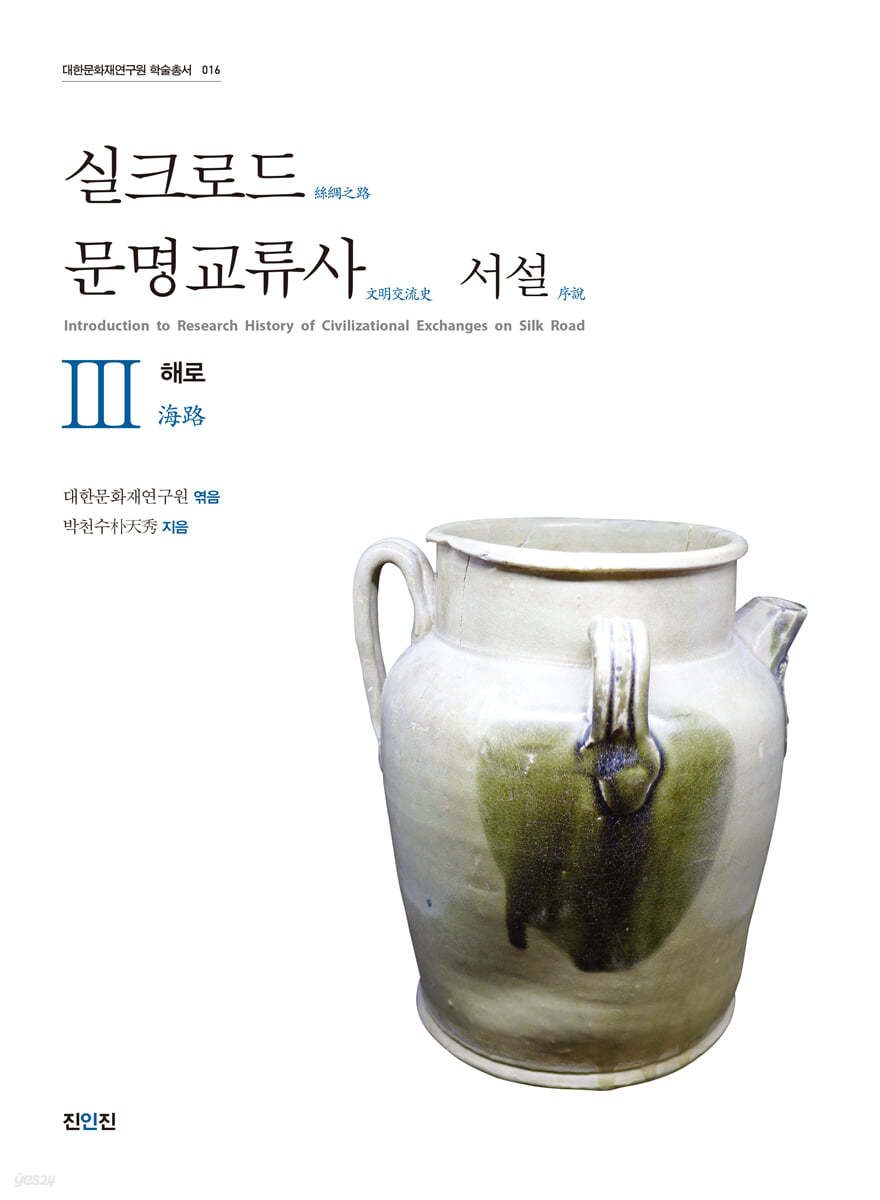 실크로드 문명교류사 서설 3 해로