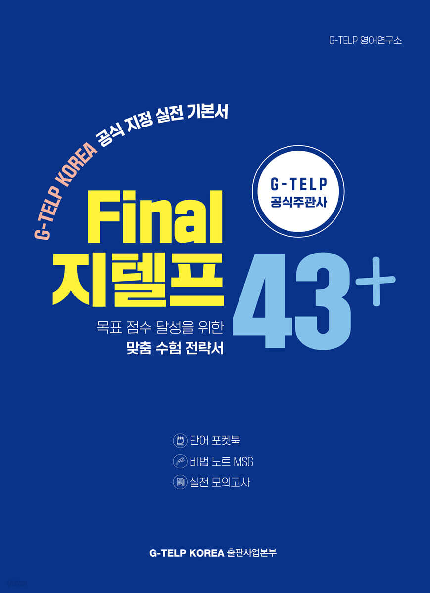 Final 지텔프 43+