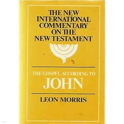 THE NEW INTERNATIONAL COMMENTARY ON THE NEW TESTAMENT - THE GOSPEL ACCORDING TO JOHN