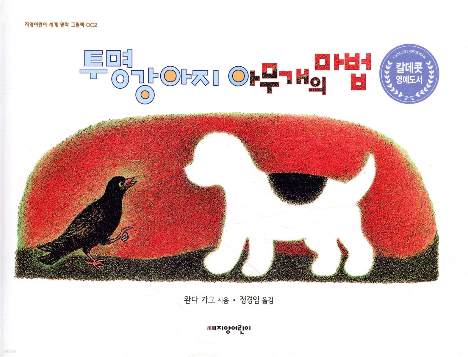 투명 강아지 아무개의 마법