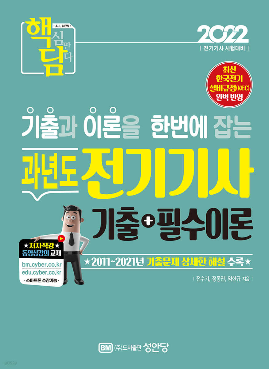 2022 핵담 과년도 전기기사 2011~2021년 기출문제 수록