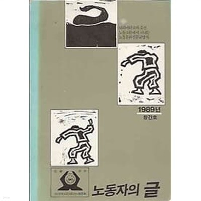 창간호 노동자의 글 1989년