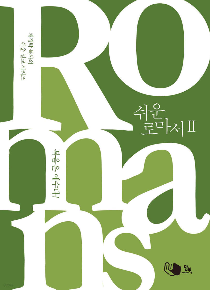 쉬운 로마서 2