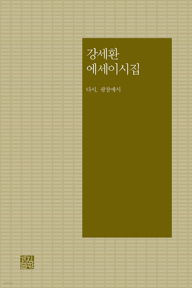 다시, 광장에서