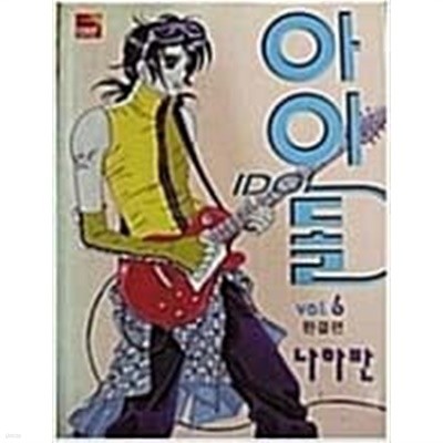 아이돌 IDOL (완결)1~6  - 나하란 로맨스만화 -