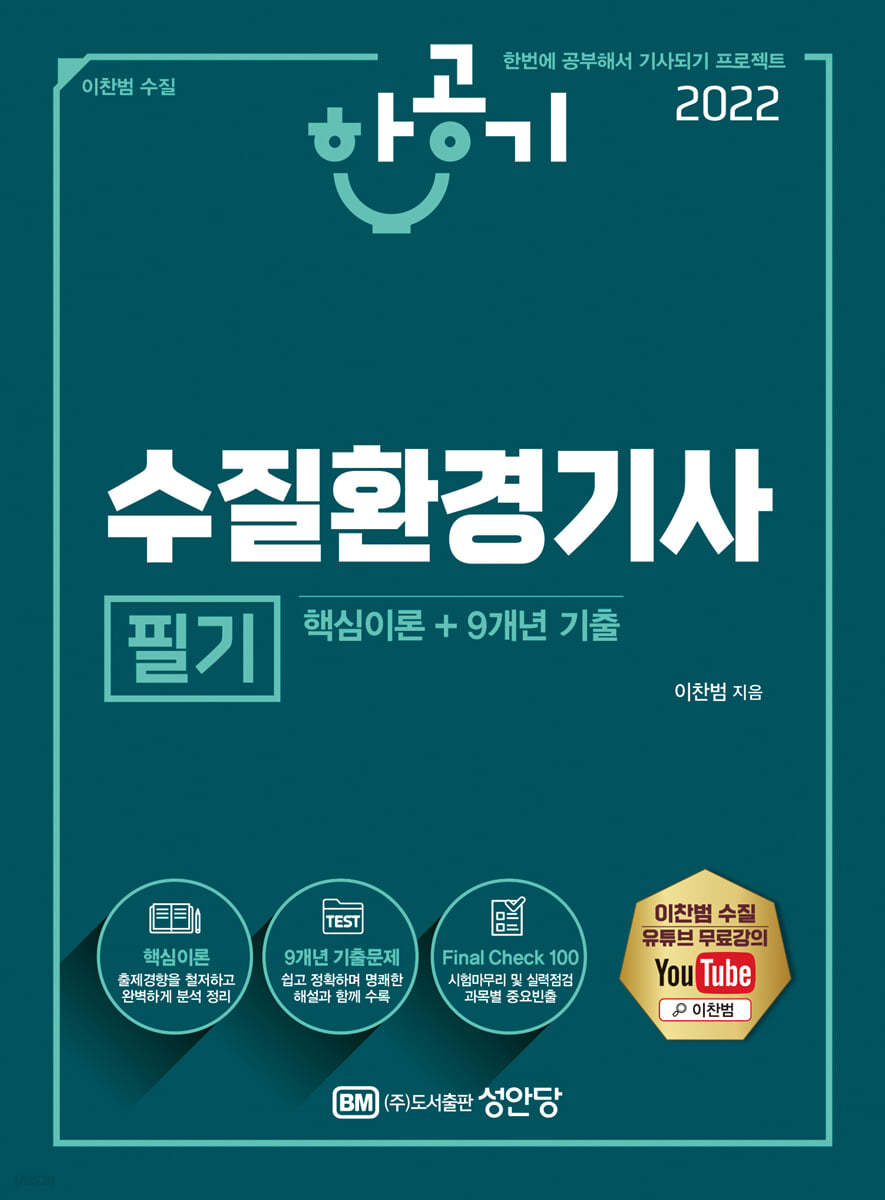 2022 한공기 수질환경기사 필기 (핵심이론+9개년 기출)