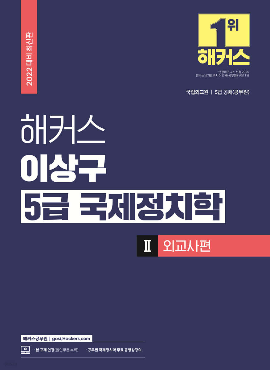 2022 해커스 이상구 5급 국제정치학 기본서 2 외교사편