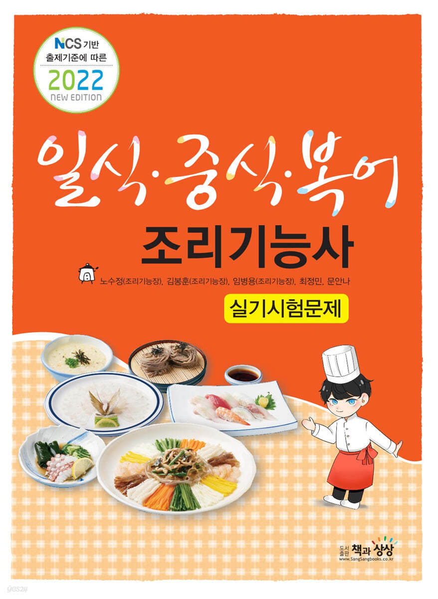 2022 일식.중식.복어조리기능사 실기시험문제