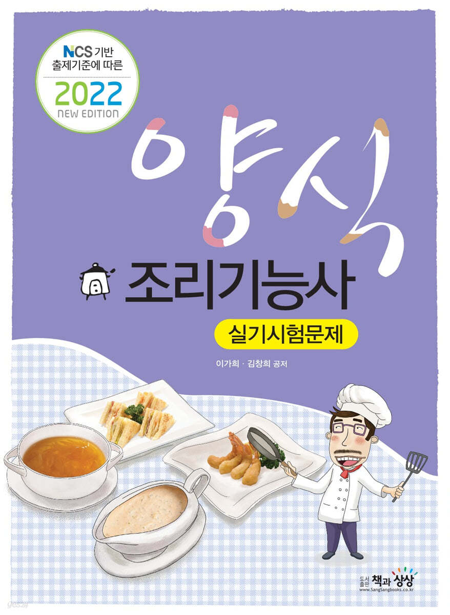 2022 양식조리기능사 실기시험문제