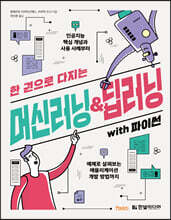 한 권으로 다지는 머신러닝&딥러닝 with 파이썬