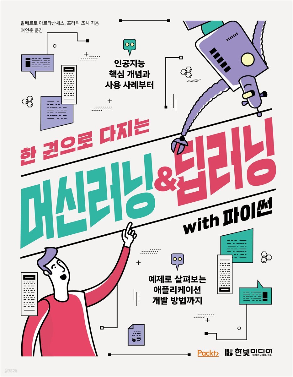 한 권으로 다지는 머신러닝&딥러닝 with 파이썬