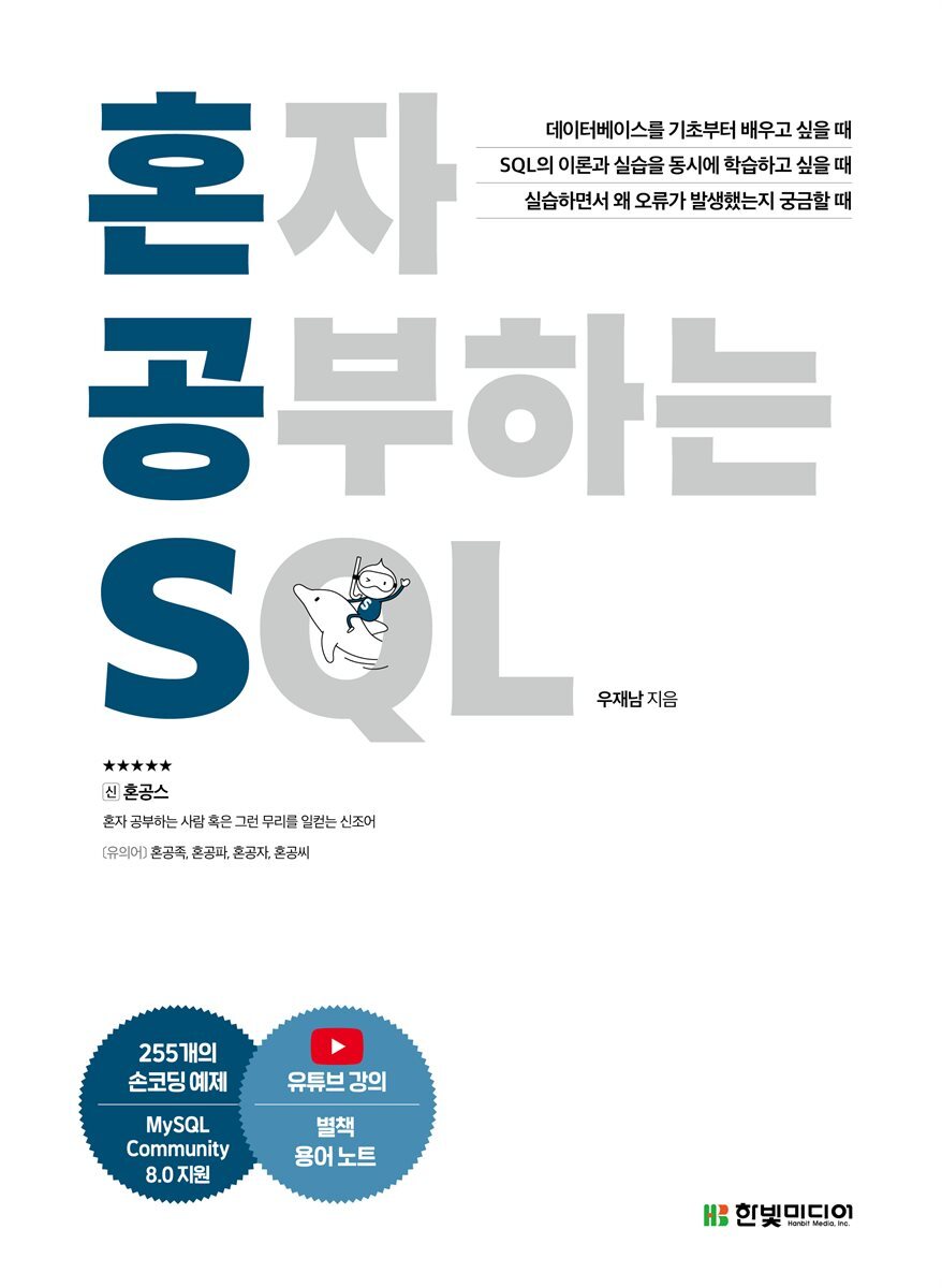 혼자 공부하는 SQL 커버 이미지