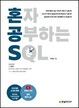 혼자 공부하는 SQL