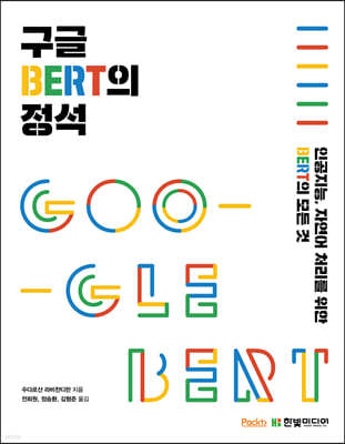 구글 BERT의 정석
