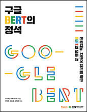 구글 BERT의 정석