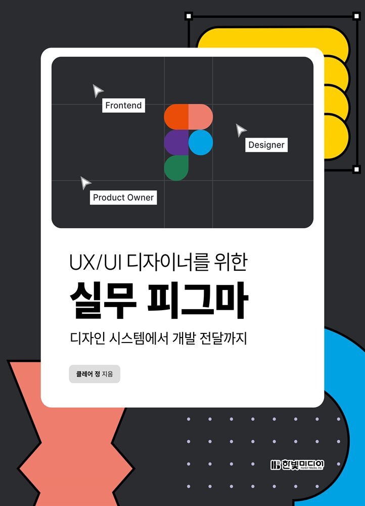 UX/UI 디자이너를 위한 실무 피그마 커버 이미지