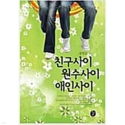 친구사이 원수사이 애인사이