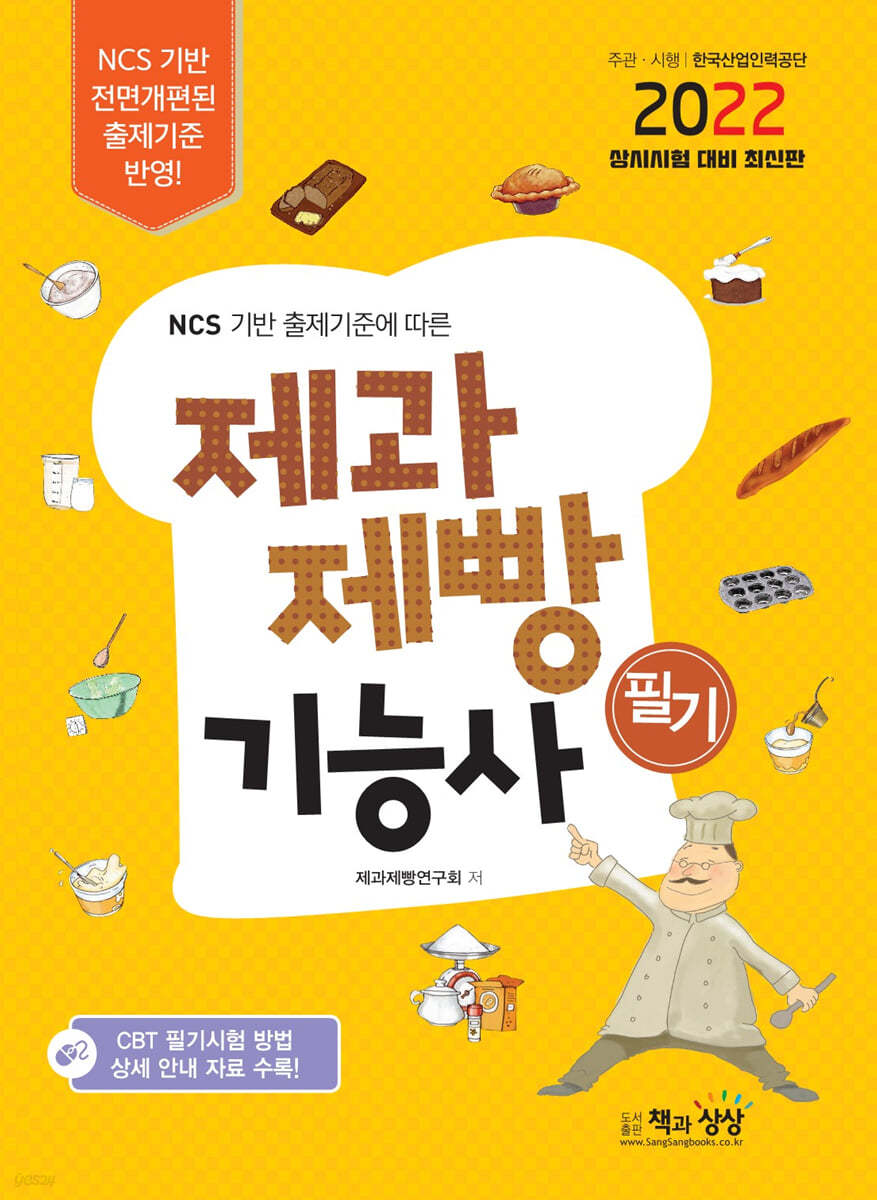 2022 제과제빵기능사 필기