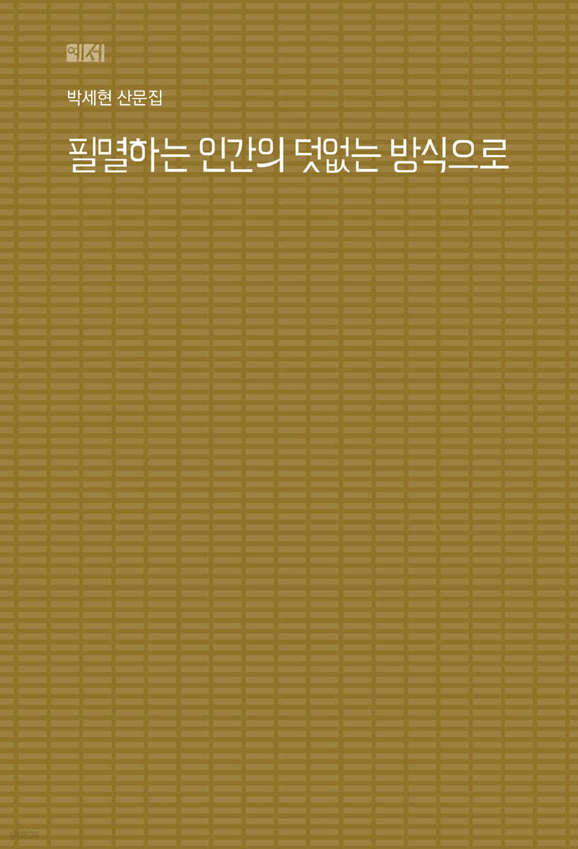 필멸하는 인간의 덧없는 방식으로