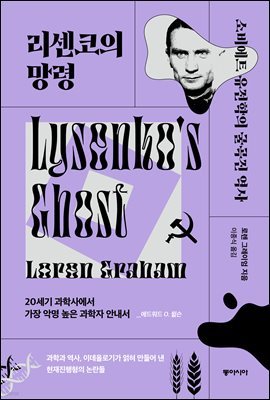 리센코의 망령