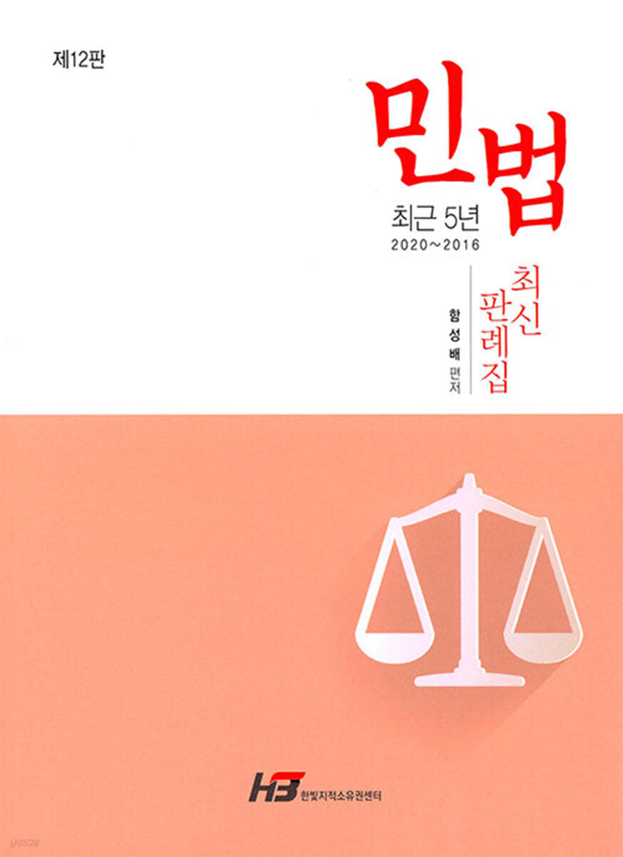 민법 최근 5년 최신 판례집 (2020~2016)