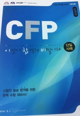 CFP 이것이 합격의 비밀이다