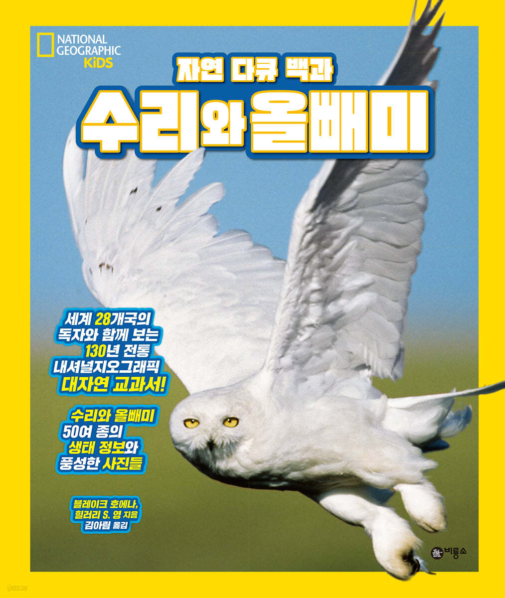 자연 다큐 백과 : 수리와 올빼미