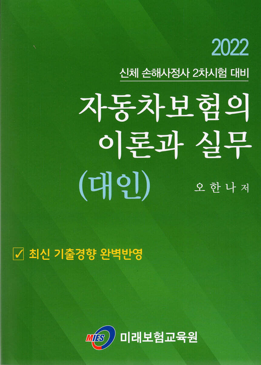 미래보험교육원 2022 자동차보험의 이론과 실무