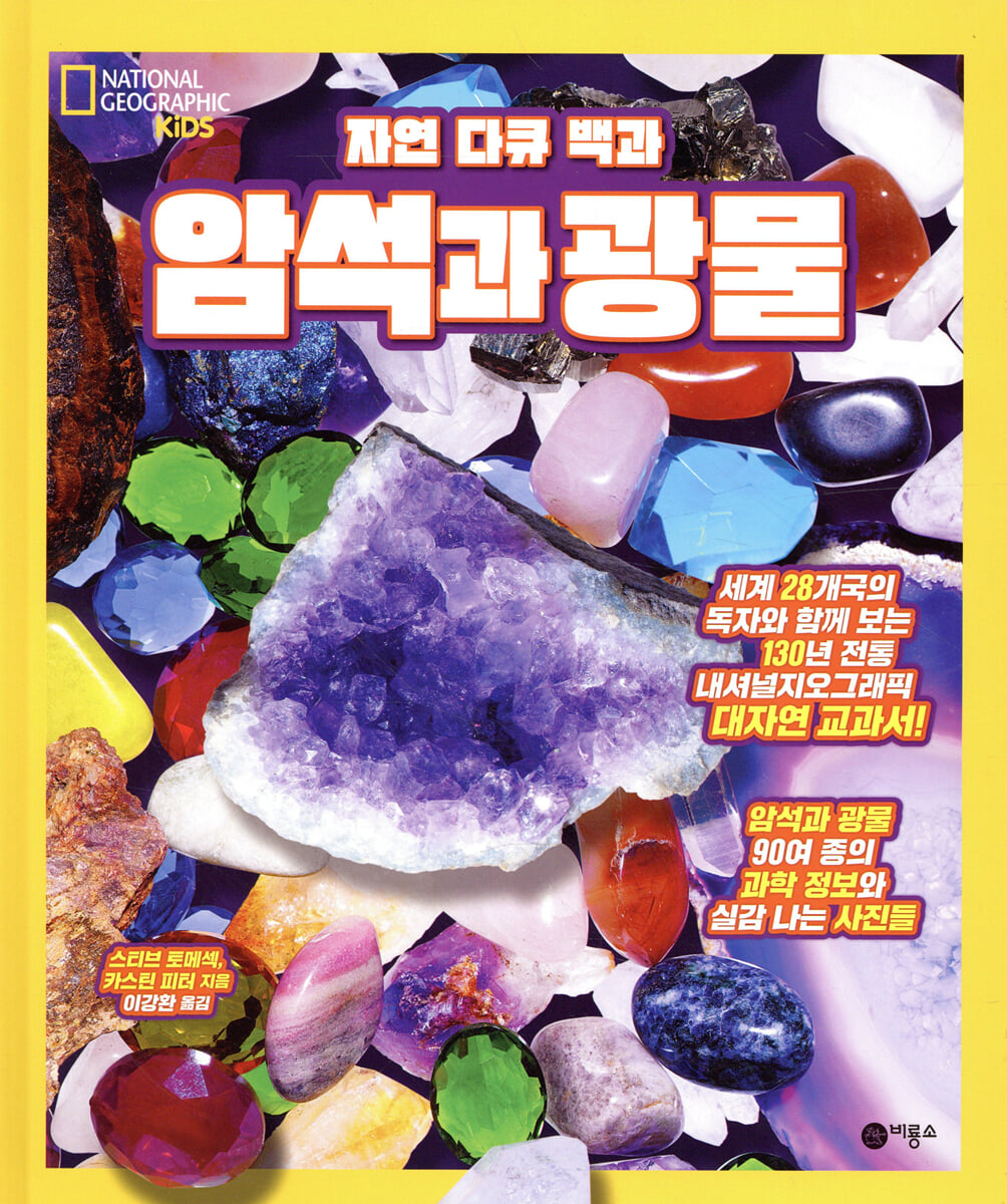 자연 다큐 백과 : 암석과 광물