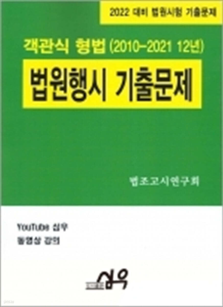 2022 법원행시 기출문제 객관식 형법