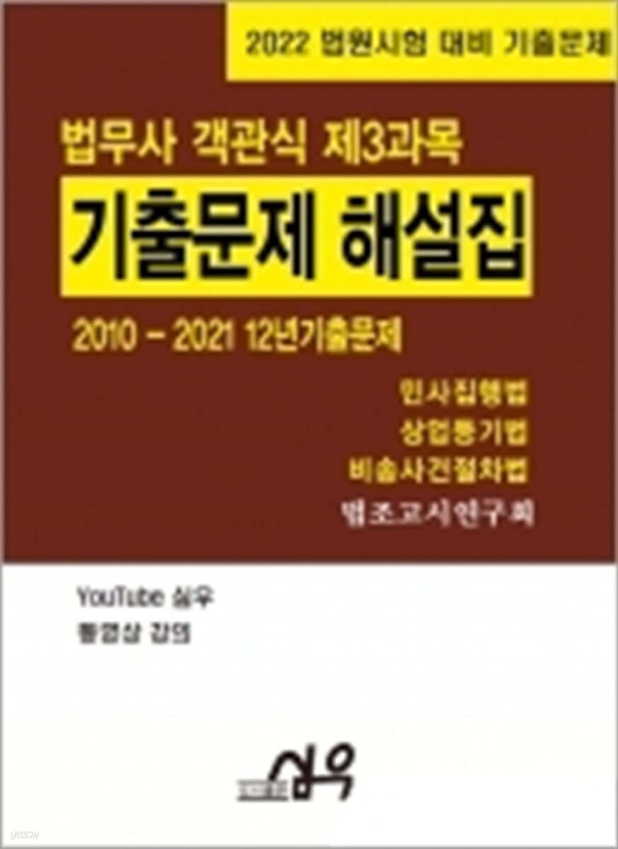 2022 법무사 객관식 제3과목 기출문제 해설집