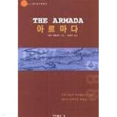 아르마다/ The Armada/ 인류 최초의 이데올로기 대립 퓰리처 문학부문 특별상 수상작