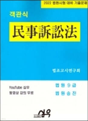 2022 법원시험 대비 기출문제 객관식 民事訴訟法(민사소송법)