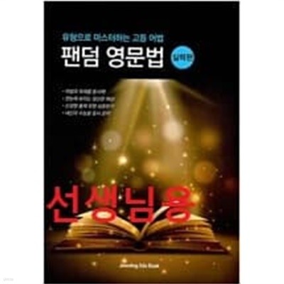 팬덤 영문법 : 실력편 -선*생*님용책