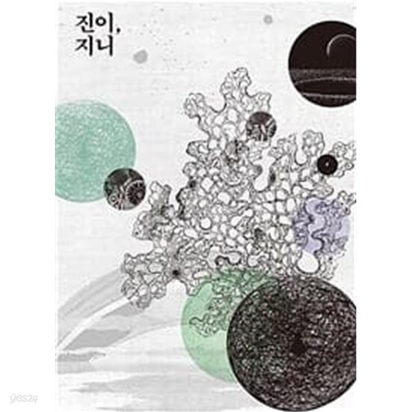 진이, 지니 - YES24